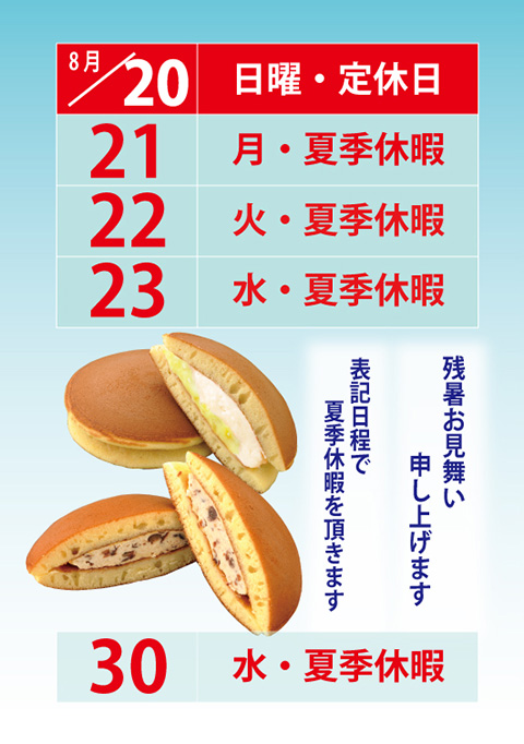 2023.08 夏季休暇のお願い